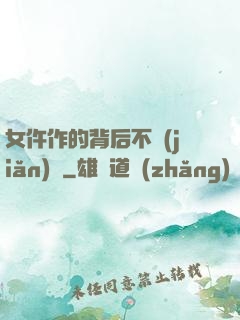 女仵作的背后不簡(jiǎn)單