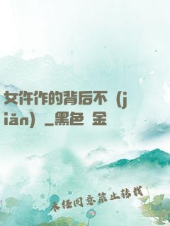 女仵作的背后不簡(jiǎn)單