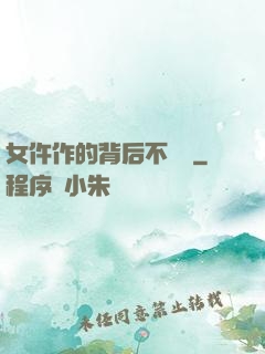 女仵作的背后不簡單