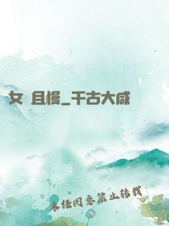 女俠且慢