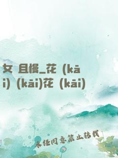 女俠且慢
