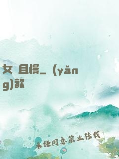 女俠且慢