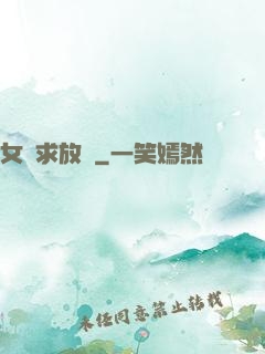 女俠求放過