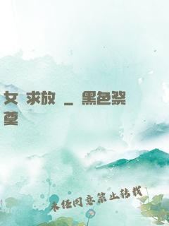 女俠求放過