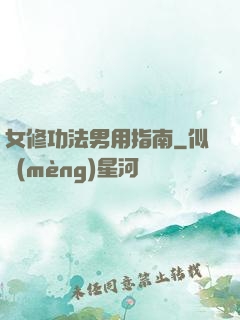 女修功法男用指南