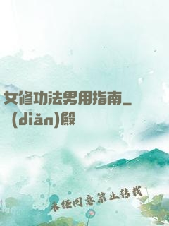 女修功法男用指南