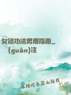 女修功法男用指南