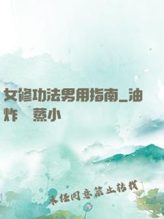 女修功法男用指南