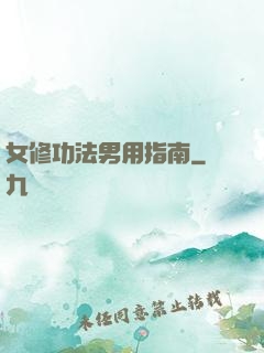 女修功法男用指南