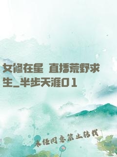 女修在星際直播荒野求生
