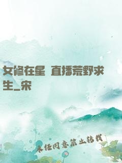 女修在星際直播荒野求生
