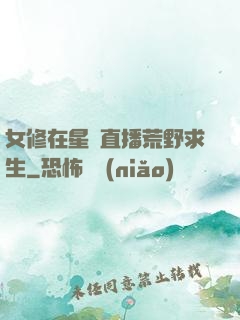 女修在星際直播荒野求生