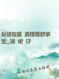 女修在星際直播荒野求生