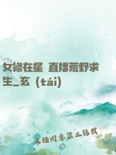 女修在星際直播荒野求生