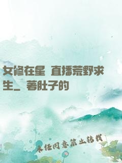 女修在星際直播荒野求生