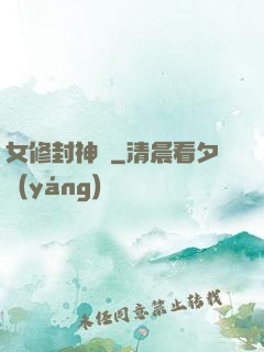 女修封神錄