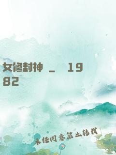 女修封神錄