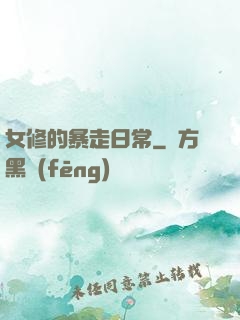 女修的暴走日常
