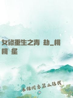 女修重生之青鳳劫