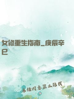 女修重生指南
