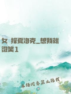 女偵探夏洛克