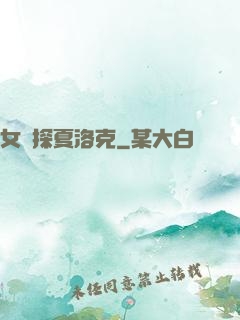 女偵探夏洛克
