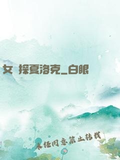 女偵探夏洛克