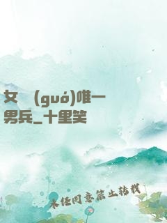女兒國(guó)唯一男兵