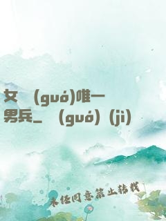 女兒國(guó)唯一男兵