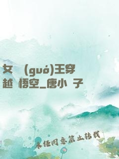 女兒國(guó)王穿越孫悟空