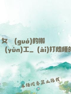 女兒國(guó)的搬運(yùn)工