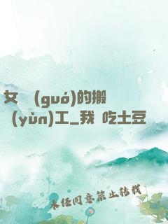 女兒國(guó)的搬運(yùn)工