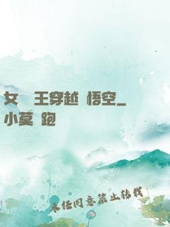 女兒國王穿越孫悟空