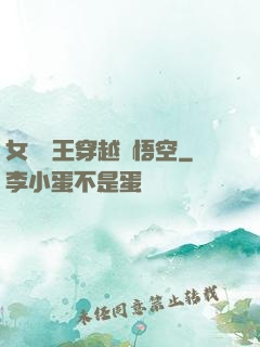 女兒國王穿越孫悟空
