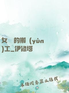 女兒國的搬運(yùn)工