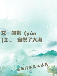 女兒國的搬運(yùn)工