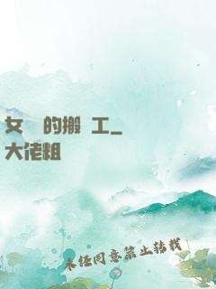 女兒國的搬運工
