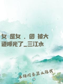 女兒是女媧，回憶被大道曝光了