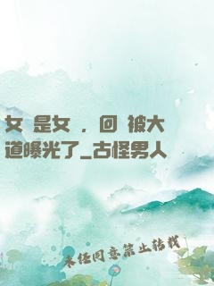 女兒是女媧，回憶被大道曝光了