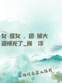 女兒是女媧，回憶被大道曝光了