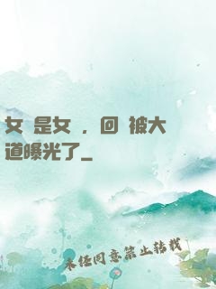 女兒是女媧，回憶被大道曝光了