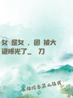 女兒是女媧，回憶被大道曝光了