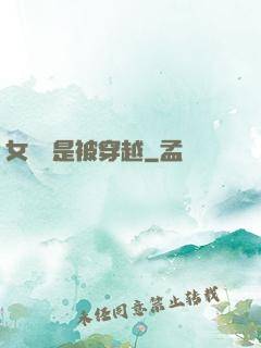 女兒總是被穿越