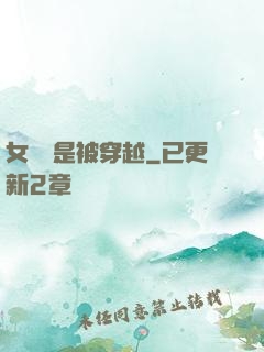 女兒總是被穿越