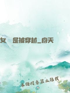 女兒總是被穿越