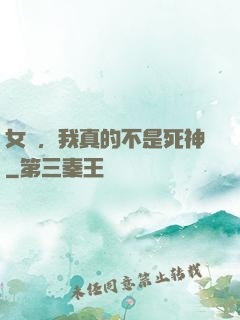 女兒，我真的不是死神