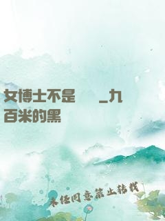 女博士不是瑪麗蘇