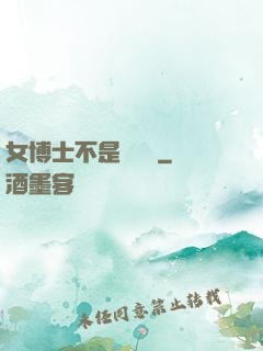 女博士不是瑪麗蘇