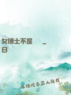 女博士不是瑪麗蘇