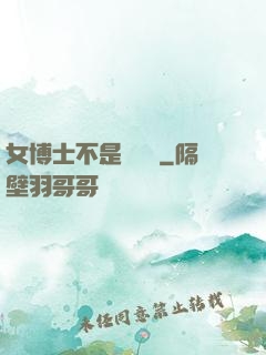 女博士不是瑪麗蘇